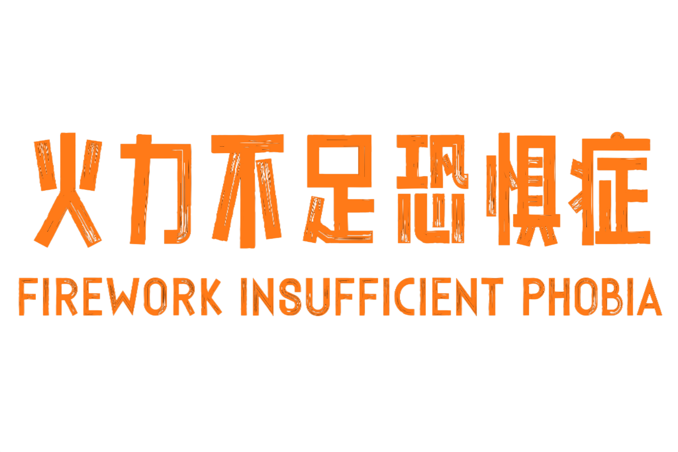 火力不足恐惧症